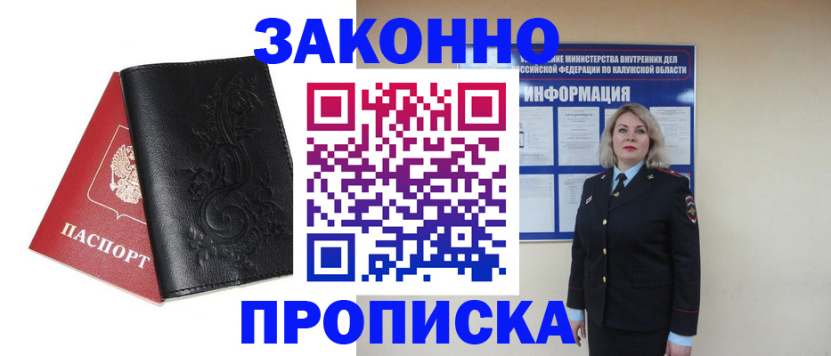 прописка гарантия в Белогорске